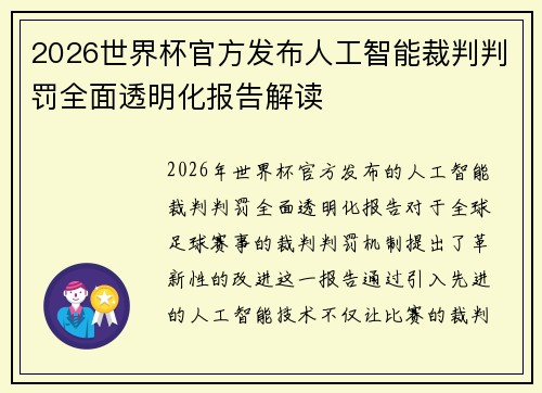 2026世界杯官方发布人工智能裁判判罚全面透明化报告解读