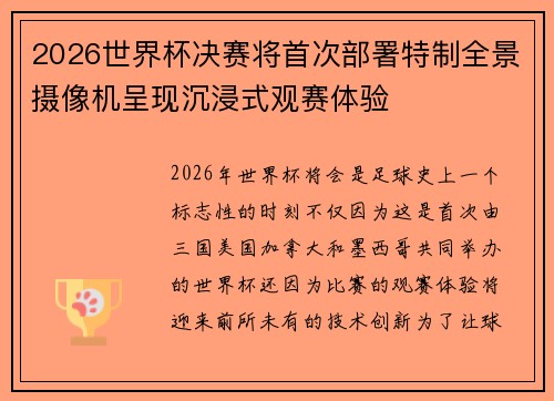 2026世界杯决赛将首次部署特制全景摄像机呈现沉浸式观赛体验