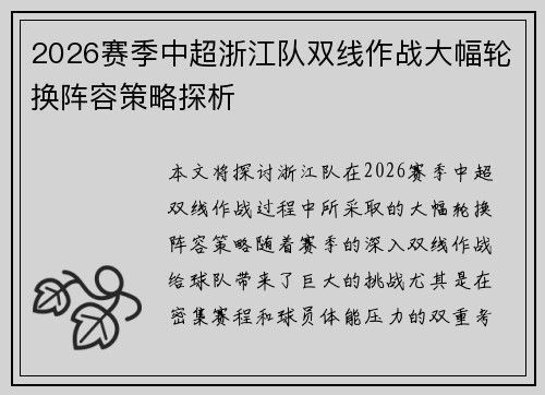 2026赛季中超浙江队双线作战大幅轮换阵容策略探析