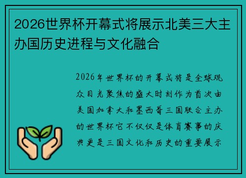 2026世界杯开幕式将展示北美三大主办国历史进程与文化融合