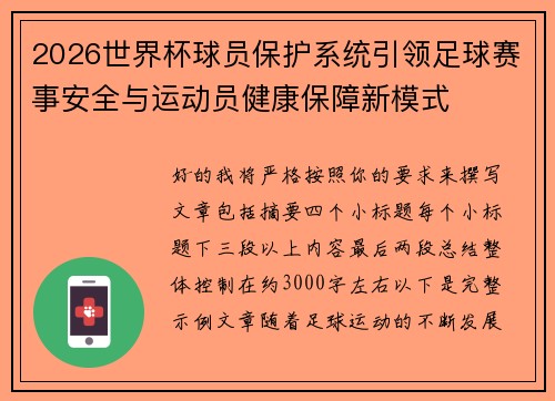 2026世界杯球员保护系统引领足球赛事安全与运动员健康保障新模式