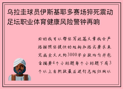 乌拉圭球员伊斯基耶多赛场猝死震动足坛职业体育健康风险警钟再响