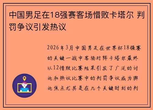 中国男足在18强赛客场惜败卡塔尔 判罚争议引发热议