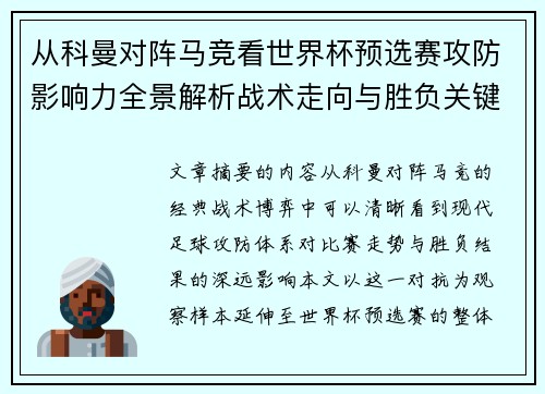 从科曼对阵马竞看世界杯预选赛攻防影响力全景解析战术走向与胜负关键