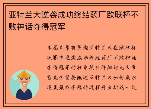 亚特兰大逆袭成功终结药厂欧联杯不败神话夺得冠军