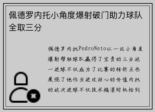 佩德罗内托小角度爆射破门助力球队全取三分