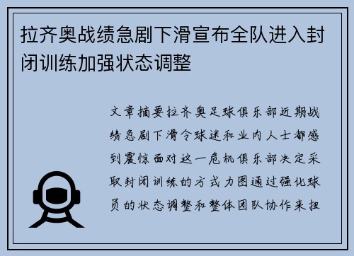 拉齐奥战绩急剧下滑宣布全队进入封闭训练加强状态调整