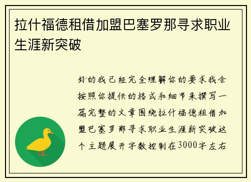 拉什福德租借加盟巴塞罗那寻求职业生涯新突破