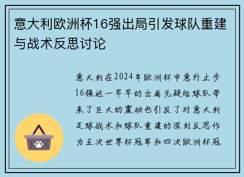 意大利欧洲杯16强出局引发球队重建与战术反思讨论
