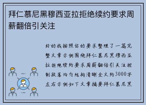 拜仁慕尼黑穆西亚拉拒绝续约要求周薪翻倍引关注