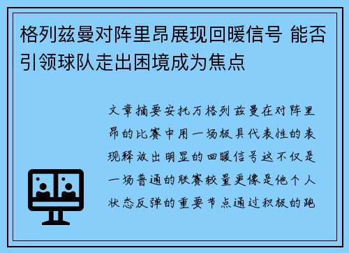格列兹曼对阵里昂展现回暖信号 能否引领球队走出困境成为焦点
