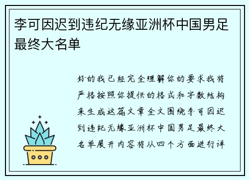 李可因迟到违纪无缘亚洲杯中国男足最终大名单