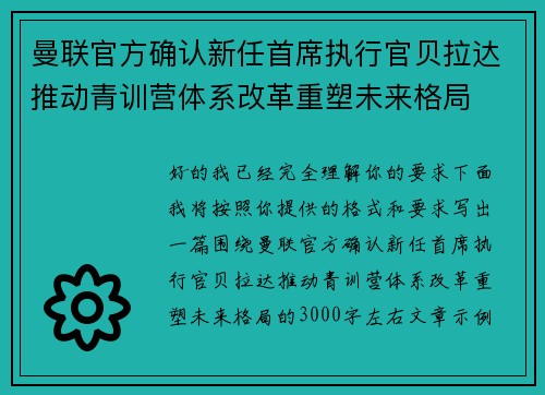 曼联官方确认新任首席执行官贝拉达推动青训营体系改革重塑未来格局