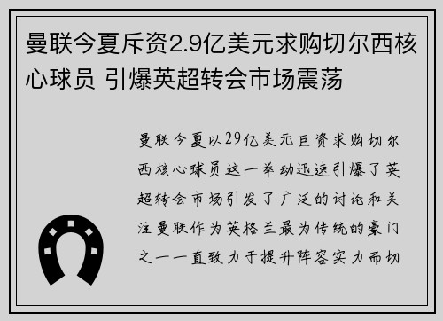 曼联今夏斥资2.9亿美元求购切尔西核心球员 引爆英超转会市场震荡