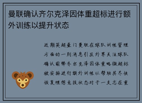 曼联确认齐尔克泽因体重超标进行额外训练以提升状态