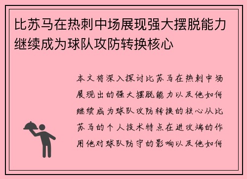 比苏马在热刺中场展现强大摆脱能力继续成为球队攻防转换核心