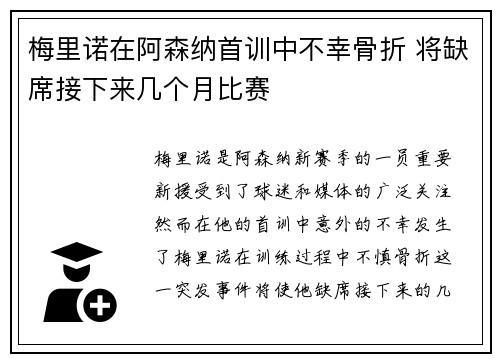 梅里诺在阿森纳首训中不幸骨折 将缺席接下来几个月比赛