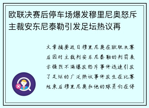 欧联决赛后停车场爆发穆里尼奥怒斥主裁安东尼泰勒引发足坛热议再