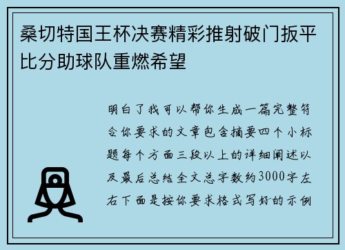 桑切特国王杯决赛精彩推射破门扳平比分助球队重燃希望