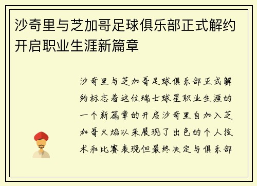 沙奇里与芝加哥足球俱乐部正式解约开启职业生涯新篇章