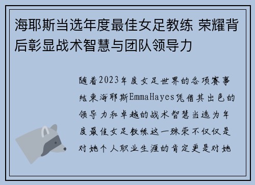 海耶斯当选年度最佳女足教练 荣耀背后彰显战术智慧与团队领导力