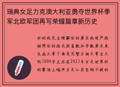 瑞典女足力克澳大利亚勇夺世界杯季军北欧军团再写荣耀篇章新历史