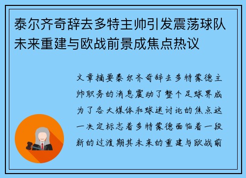 泰尔齐奇辞去多特主帅引发震荡球队未来重建与欧战前景成焦点热议