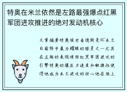 特奥在米兰依然是左路最强爆点红黑军团进攻推进的绝对发动机核心