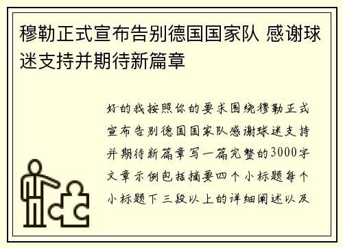 穆勒正式宣布告别德国国家队 感谢球迷支持并期待新篇章